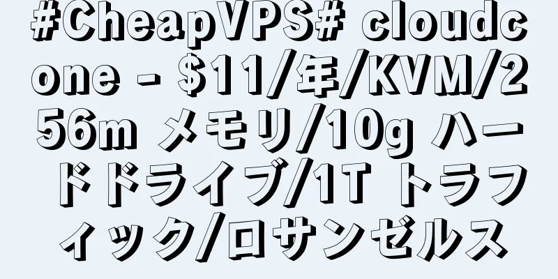 #CheapVPS# cloudcone - $11/年/KVM/256m メモリ/10g ハードドライブ/1T トラフィック/ロサンゼルス