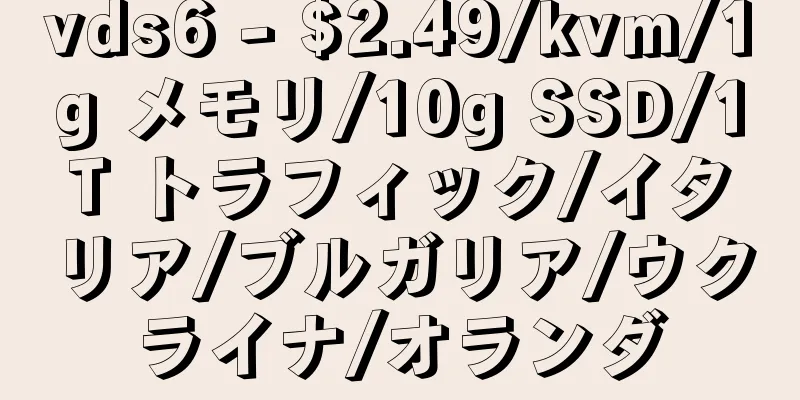vds6 - $2.49/kvm/1g メモリ/10g SSD/1T トラフィック/イタリア/ブルガリア/ウクライナ/オランダ