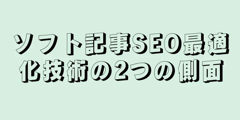 ソフト記事SEO最適化技術の2つの側面