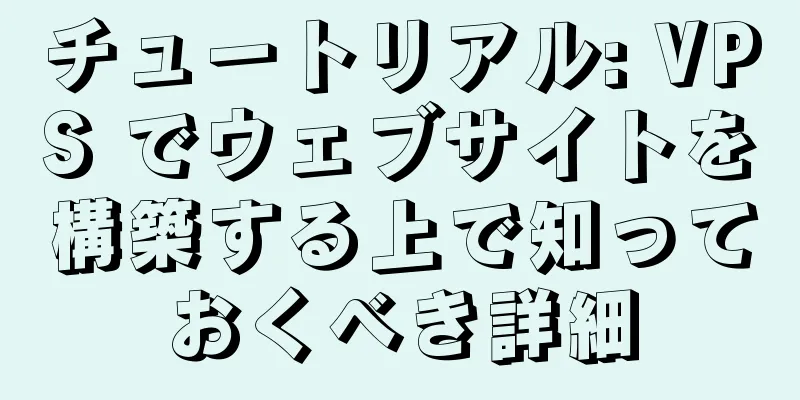 チュートリアル: VPS でウェブサイトを構築する上で知っておくべき詳細