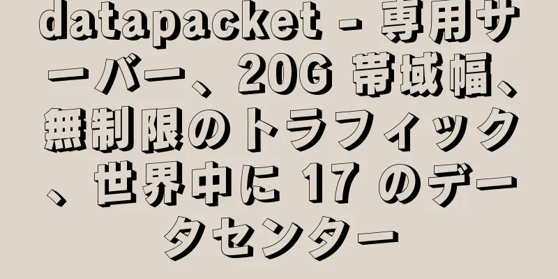 datapacket - 専用サーバー、20G 帯域幅、無制限のトラフィック、世界中に 17 のデータセンター