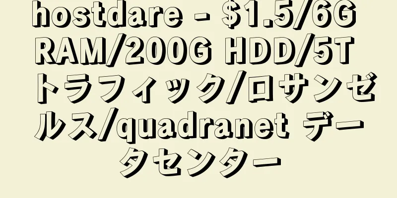 hostdare - $1.5/6G RAM/200G HDD/5T トラフィック/ロサンゼルス/quadranet データセンター