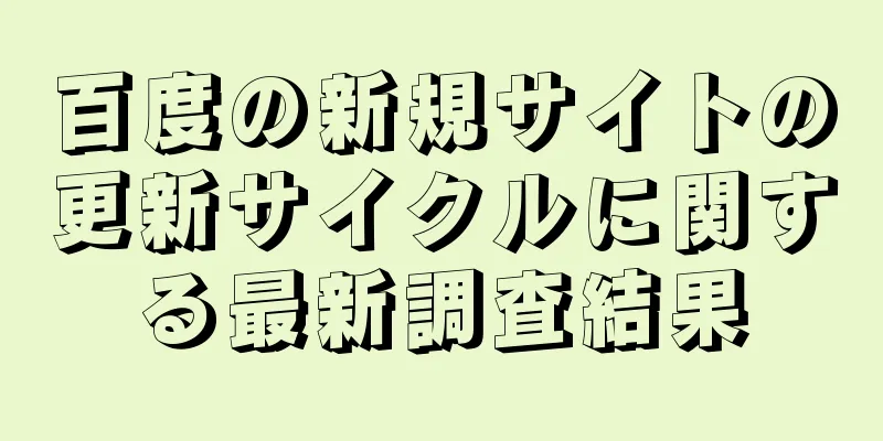 百度の新規サイトの更新サイクルに関する最新調査結果