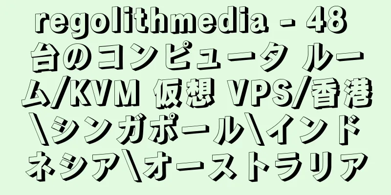 regolithmedia - 48 台のコンピュータ ルーム/KVM 仮想 VPS/香港\シンガポール\インドネシア\オーストラリア