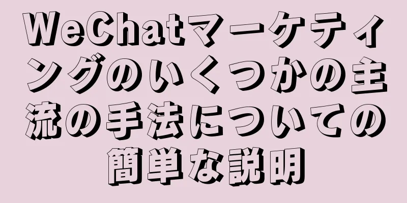WeChatマーケティングのいくつかの主流の手法についての簡単な説明