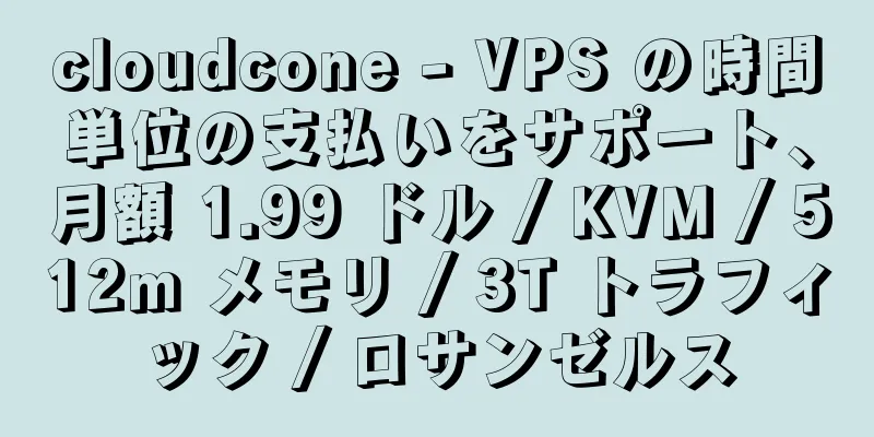 cloudcone - VPS の時間単位の支払いをサポート、月額 1.99 ドル / KVM / 512m メモリ / 3T トラフィック / ロサンゼルス