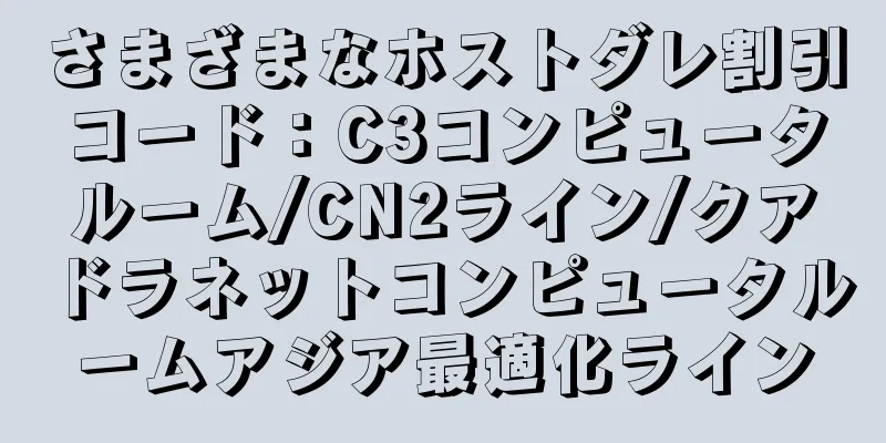 さまざまなホストダレ割引コード：C3コンピュータルーム/CN2ライン/クアドラネットコンピュータルームアジア最適化ライン