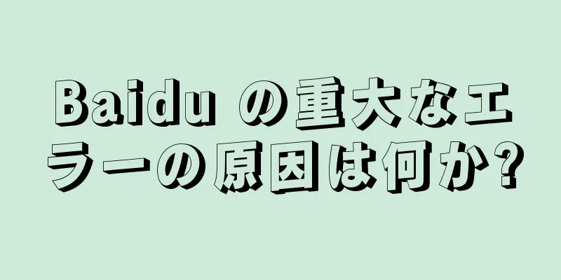 Baidu の重大なエラーの原因は何か?