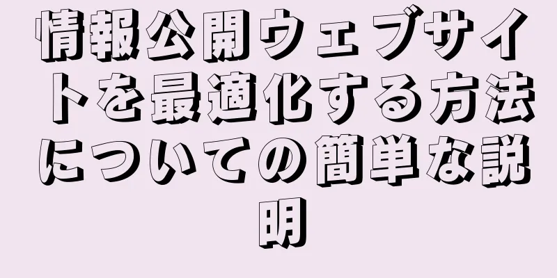 情報公開ウェブサイトを最適化する方法についての簡単な説明