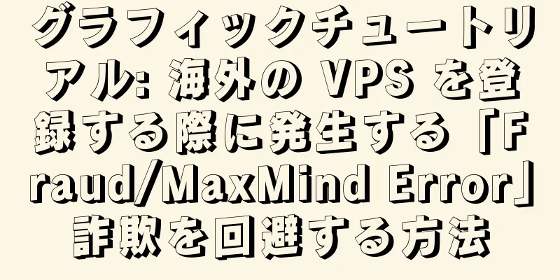 グラフィックチュートリアル: 海外の VPS を登録する際に発生する「Fraud/MaxMind Error」詐欺を回避する方法