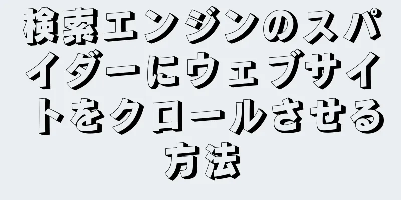 検索エンジンのスパイダーにウェブサイトをクロールさせる方法