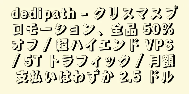 dedipath - クリスマスプロモーション、全品 50% オフ / 超ハイエンド VPS / 5T トラフィック / 月額支払いはわずか 2.5 ドル