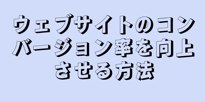 ウェブサイトのコンバージョン率を向上させる方法