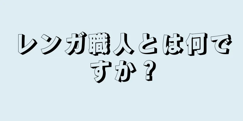 レンガ職人とは何ですか？