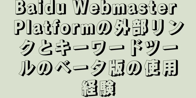 Baidu Webmaster Platformの外部リンクとキーワードツールのベータ版の使用経験