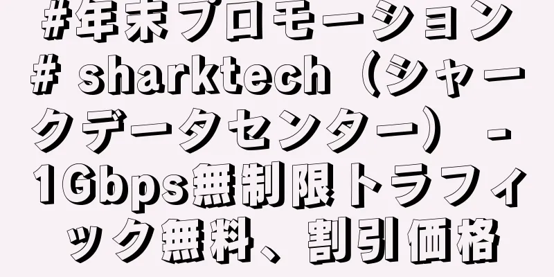 #年末プロモーション# sharktech（シャークデータセンター） - 1Gbps無制限トラフィック無料、割引価格