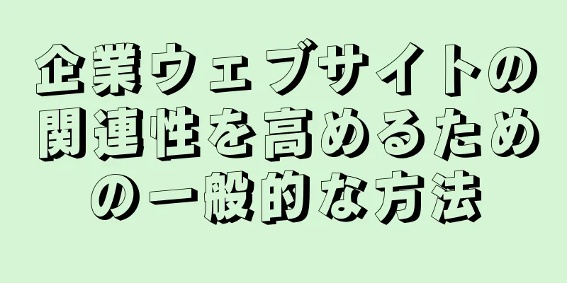 企業ウェブサイトの関連性を高めるための一般的な方法