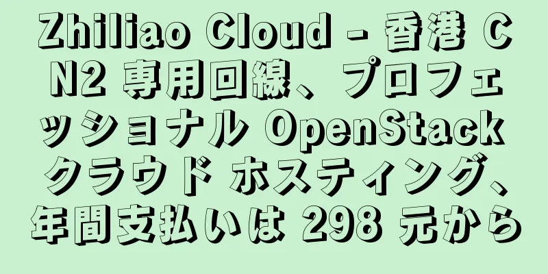 Zhiliao Cloud - 香港 CN2 専用回線、プロフェッショナル OpenStack クラウド ホスティング、年間支払いは 298 元から
