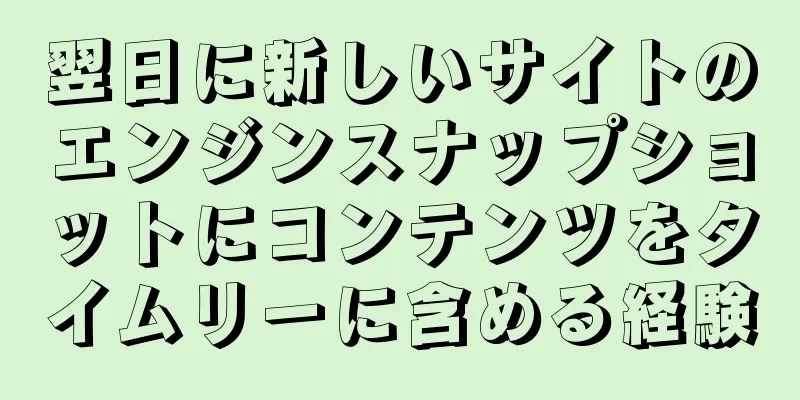 翌日に新しいサイトのエンジンスナップショットにコンテンツをタイムリーに含める経験