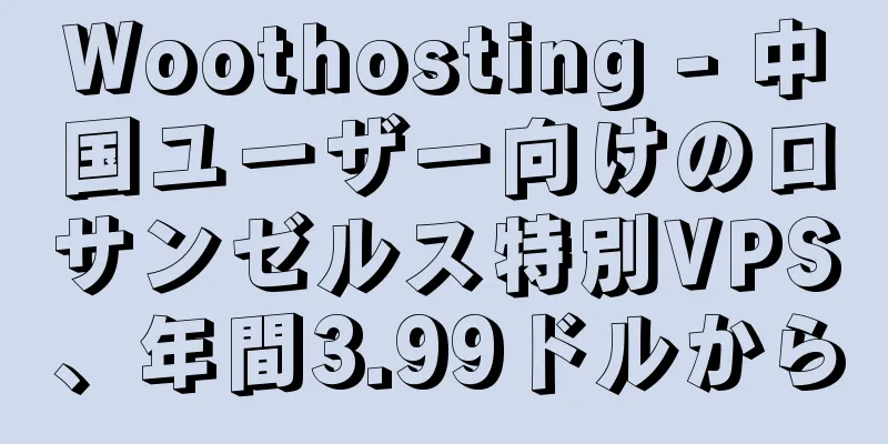 Woothosting - 中国ユーザー向けのロサンゼルス特別VPS、年間3.99ドルから