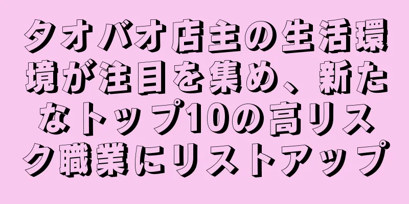 タオバオ店主の生活環境が注目を集め、新たなトップ10の高リスク職業にリストアップ