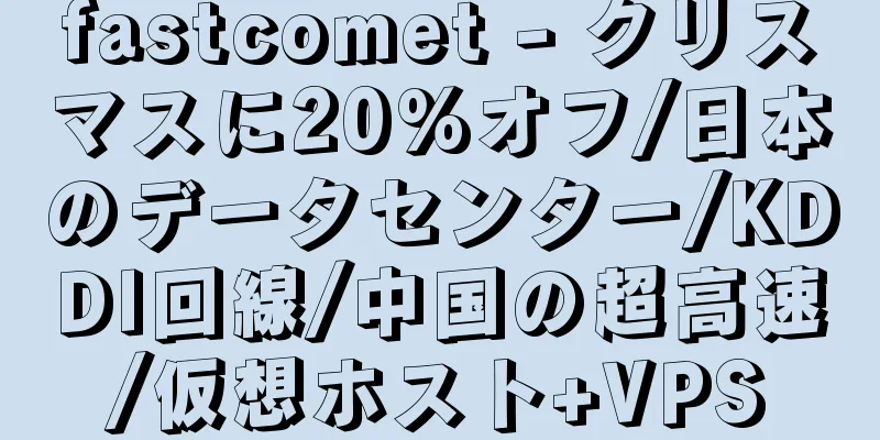 fastcomet - クリスマスに20%オフ/日本のデータセンター/KDDI回線/中国の超高速/仮想ホスト+VPS