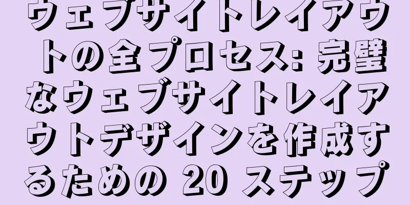 ウェブサイトレイアウトの全プロセス: 完璧なウェブサイトレイアウトデザインを作成するための 20 ステップ
