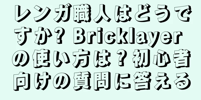 レンガ職人はどうですか? Bricklayer の使い方は？初心者向けの質問に答える