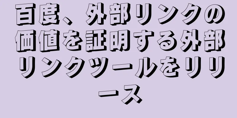 百度、外部リンクの価値を証明する外部リンクツールをリリース