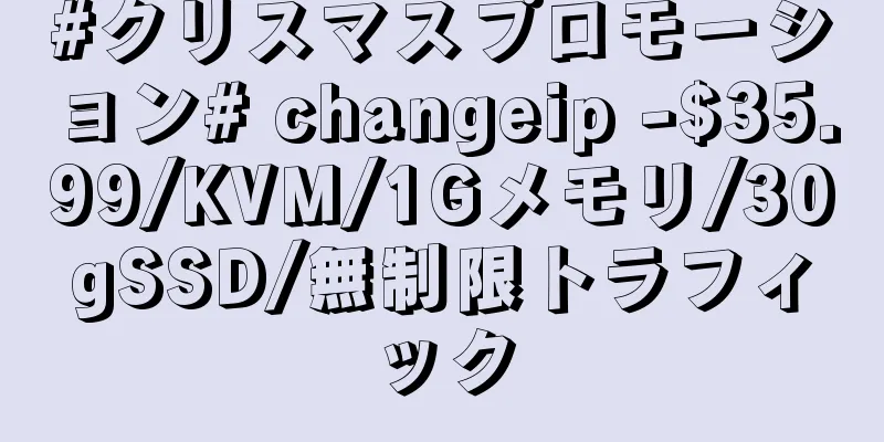 #クリスマスプロモーション# changeip -$35.99/KVM/1Gメモリ/30gSSD/無制限トラフィック