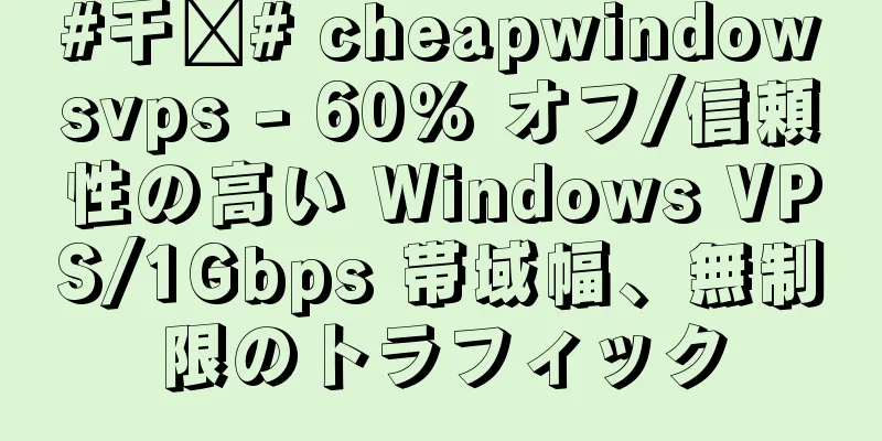 #干货# cheapwindowsvps - 60% オフ/信頼性の高い Windows VPS/1Gbps 帯域幅、無制限のトラフィック