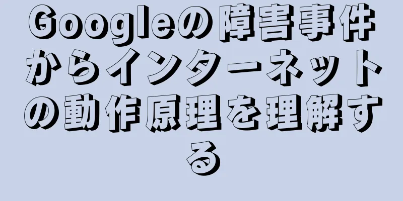 Googleの障害事件からインターネットの動作原理を理解する