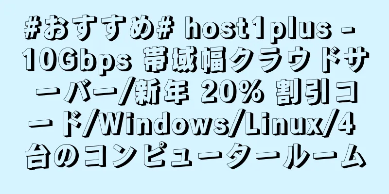 #おすすめ# host1plus - 10Gbps 帯域幅クラウドサーバー/新年 20% 割引コード/Windows/Linux/4 台のコンピュータールーム