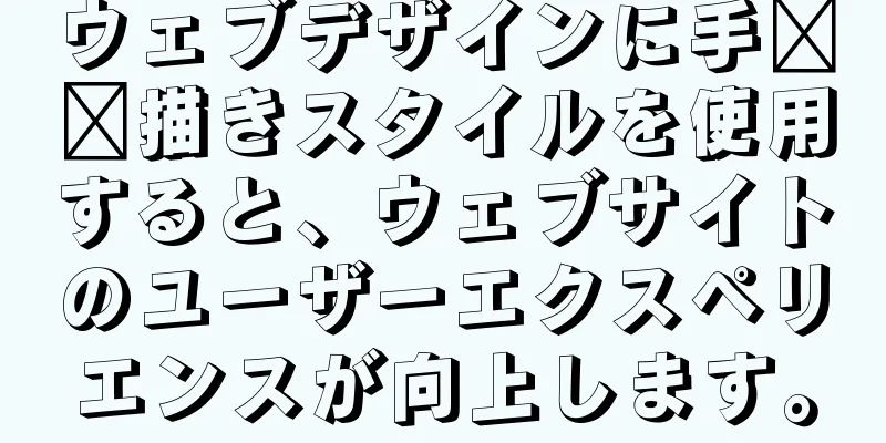ウェブデザインに手​​描きスタイルを使用すると、ウェブサイトのユーザーエクスペリエンスが向上します。