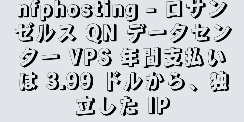 nfphosting - ロサンゼルス QN データセンター VPS 年間支払いは 3.99 ドルから、独立した IP
