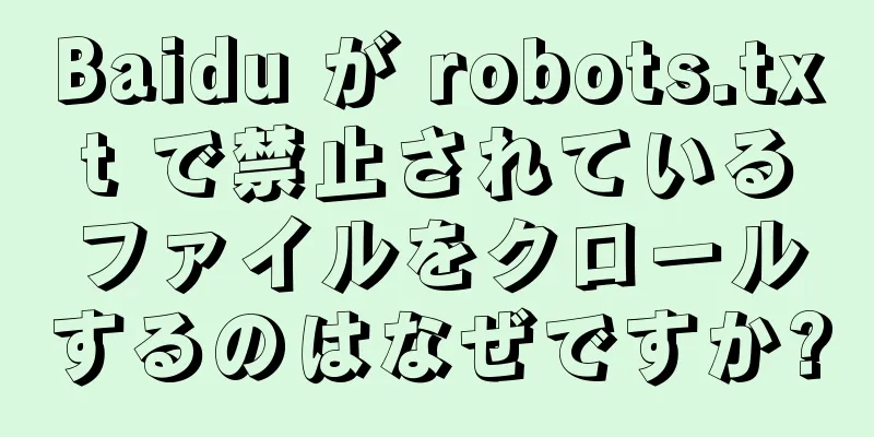Baidu が robots.txt で禁止されているファイルをクロールするのはなぜですか?