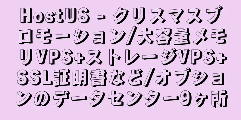 HostUS - クリスマスプロモーション/大容量メモリVPS+ストレージVPS+SSL証明書など/オプションのデータセンター9ヶ所