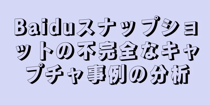 Baiduスナップショットの不完全なキャプチャ事例の分析