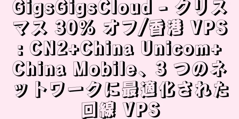 GigsGigsCloud - クリスマス 30% オフ/香港 VPS: CN2+China Unicom+China Mobile、3 つのネットワークに最適化された回線 VPS