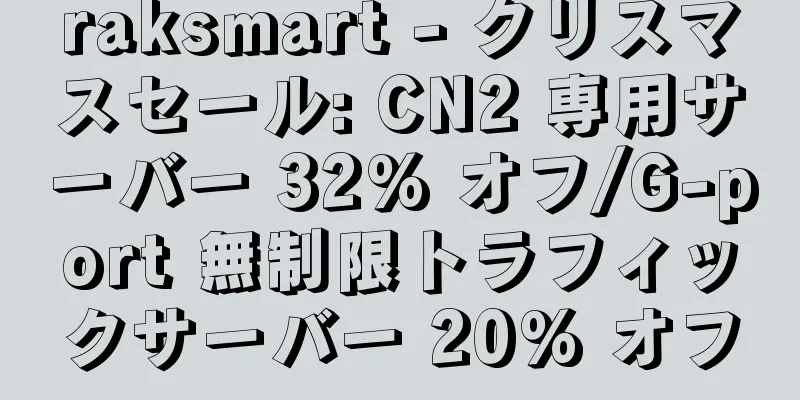 raksmart - クリスマスセール: CN2 専用サーバー 32% オフ/G-port 無制限トラフィックサーバー 20% オフ