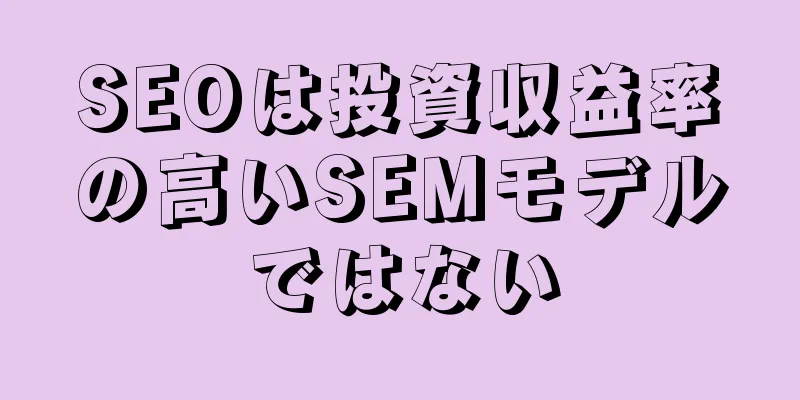 SEOは投資収益率の高いSEMモデルではない