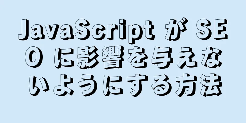 JavaScript が SEO に影響を与えないようにする方法