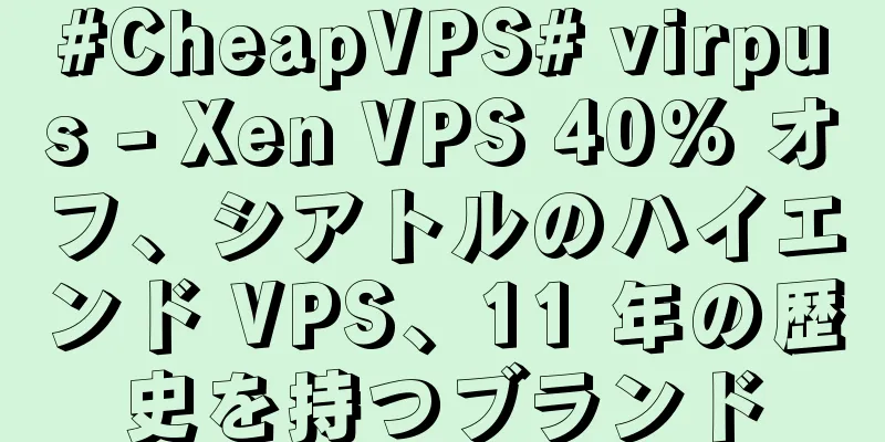 #CheapVPS# virpus - Xen VPS 40% オフ、シアトルのハイエンド VPS、11 年の歴史を持つブランド