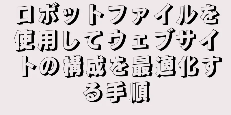 ロボットファイルを使用してウェブサイトの構成を最適化する手順