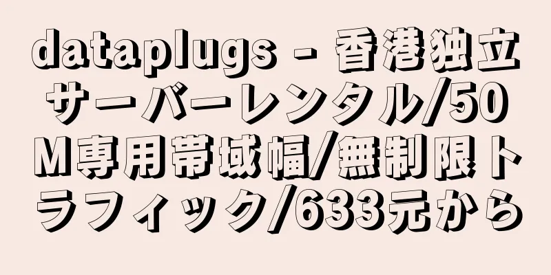 dataplugs - 香港独立サーバーレンタル/50M専用帯域幅/無制限トラフィック/633元から