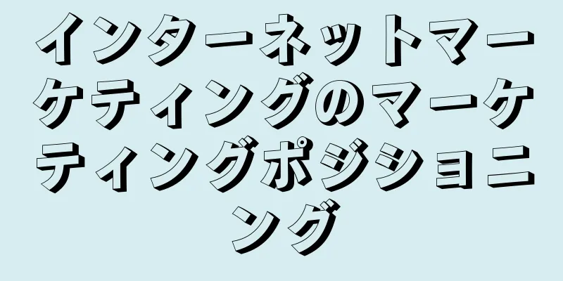 インターネットマーケティングのマーケティングポジショニング