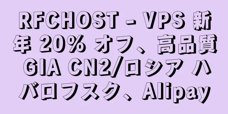 RFCHOST - VPS 新年 20% オフ、高品質 GIA CN2/ロシア ハバロフスク、Alipay