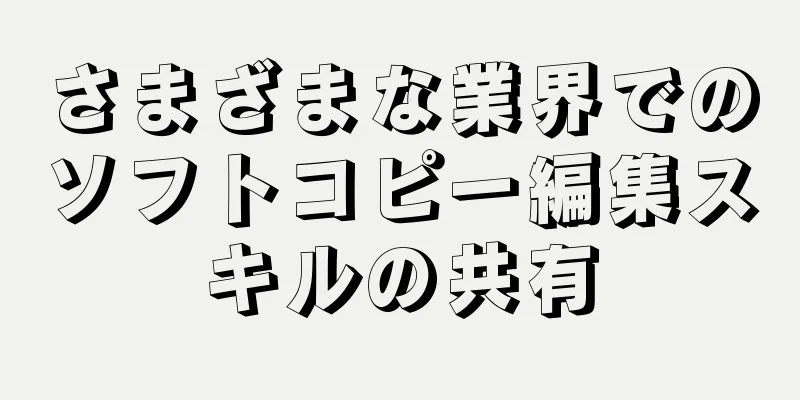 さまざまな業界でのソフトコピー編集スキルの共有