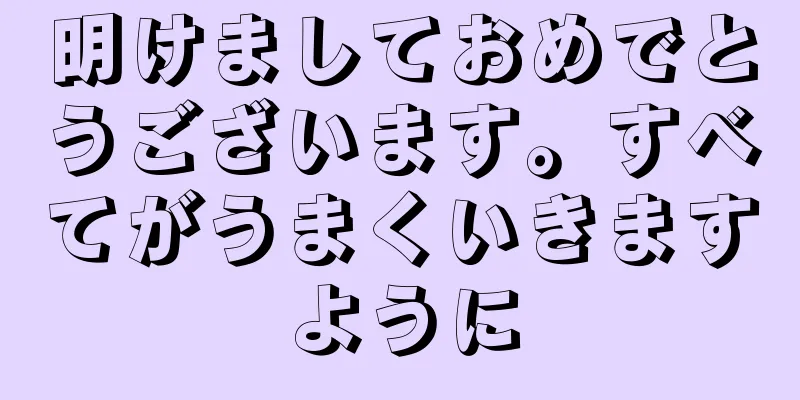 明けましておめでとうございます。すべてがうまくいきますように