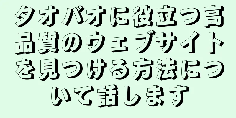 タオバオに役立つ高品質のウェブサイトを見つける方法について話します